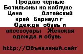 Продаю чёрные Ботильоны на каблуке › Цена ­ 750 - Алтайский край, Барнаул г. Одежда, обувь и аксессуары » Женская одежда и обувь   